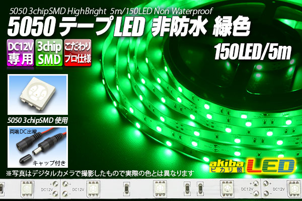 5050テープLED 30LED/m 非防水 緑色 5m