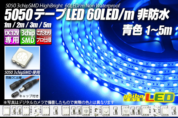5050磁気テープLED 60LED/m 非雨合羽 青み 5m