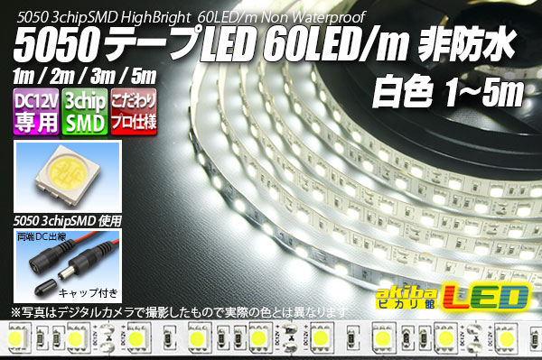 5050テープLED 60LED/m 非防水 白色 5m