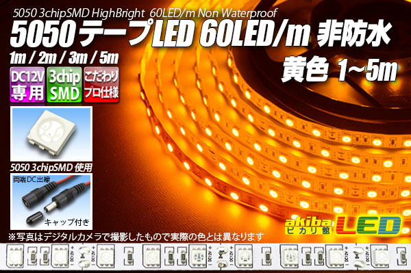 5050テープLED 60LED/m 非防水 黄色 5m｜akiba LED ピカリ館 店