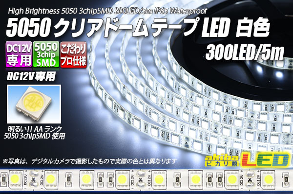 5050磁気テープLED 60LED/m クリアドーム 白いこと 5m