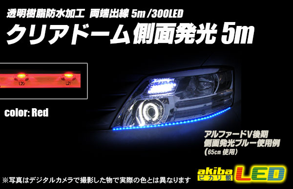 5m側面発光クリアドームテープLED 赤色