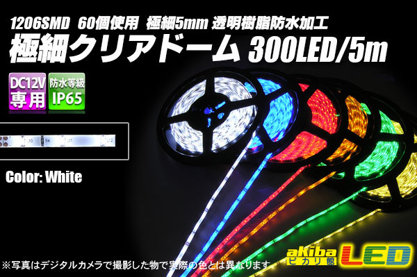 極細クリアドームテープLED 5m 白色