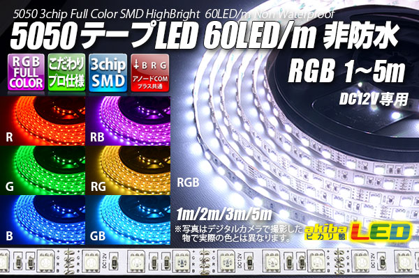 5050磁気テープLED 60LED/m 非雨合羽 RGB 5m