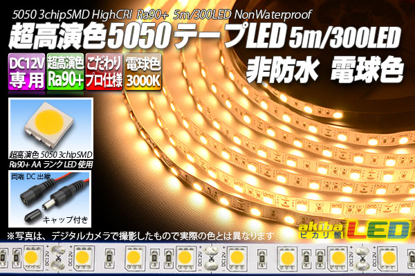 超高演色5050磁気テープLED 60LED/m 非雨合羽 白熱電球色 3000K 5m