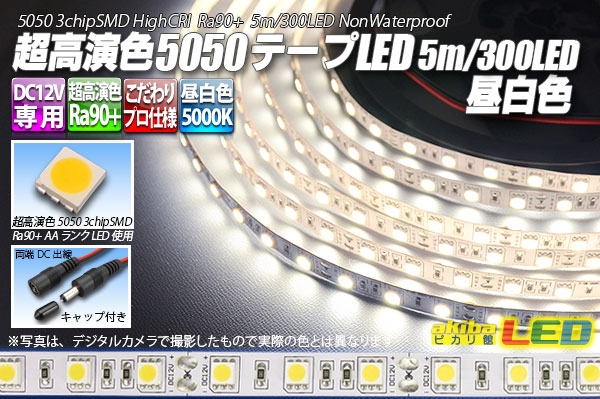 超高演色5050磁気テープLED 60LED/m 非雨合羽 昼白いこと 5000K 5m