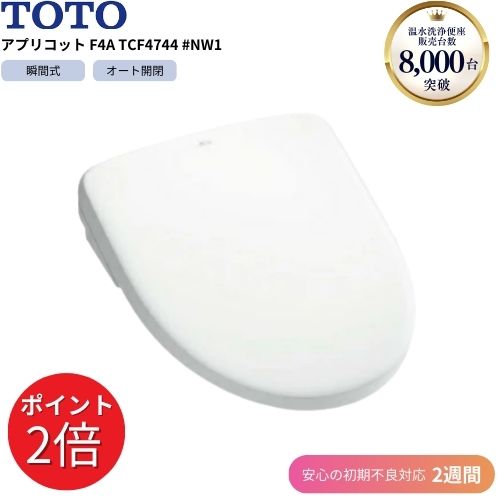 TOTO ウォシュレット アプリコット F4A TCF4744AK ホワイト TOTO ウォシュレット アプリコット F4A 温水洗浄便座 TCF4744AK-NW1
