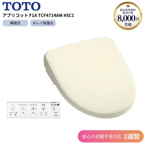 楽天市場】TOTO アプリコット F4A TCF4744AK #NW1 ホワイト 【2週間