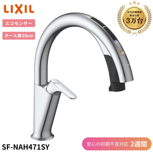 SF-NAA471SY　リクシル タッチレス水栓 ナビッシュ INAX SF-NAA471SY LIXIL INAX キッチン用タッチレス水栓