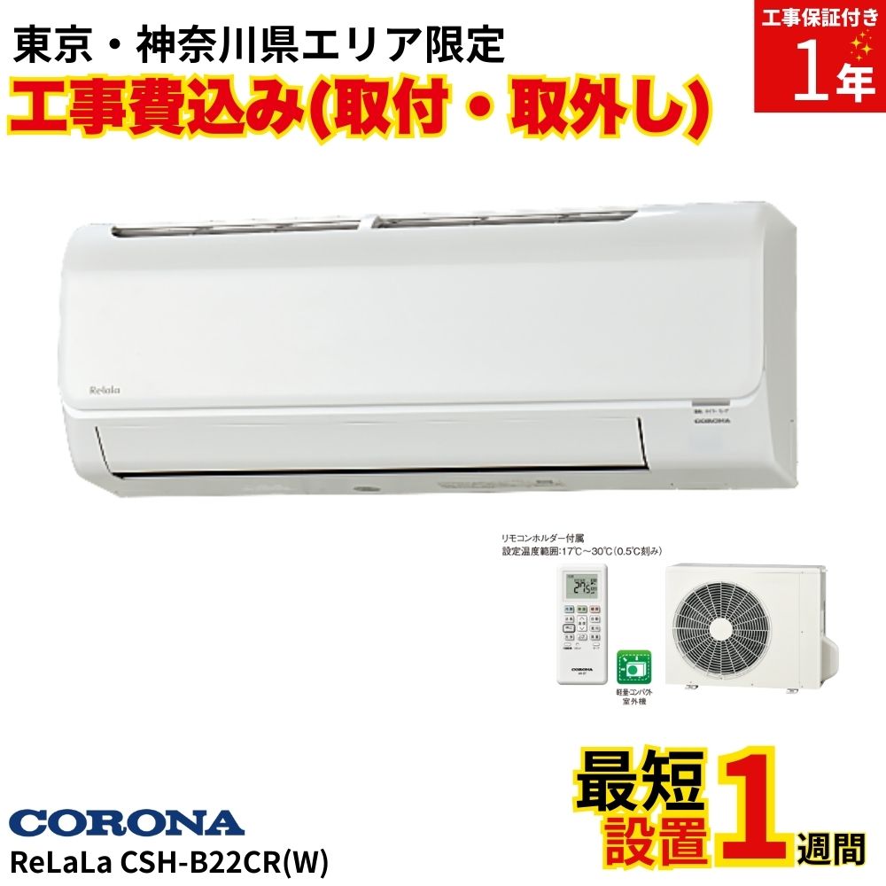 【標準工事費込み(取付・取り外し)】 工事セット ReLaLa CSH-B22CR(W) ホワイト 6畳 2024年モデル リララBシリーズ 東京 神奈川県 エリア限定