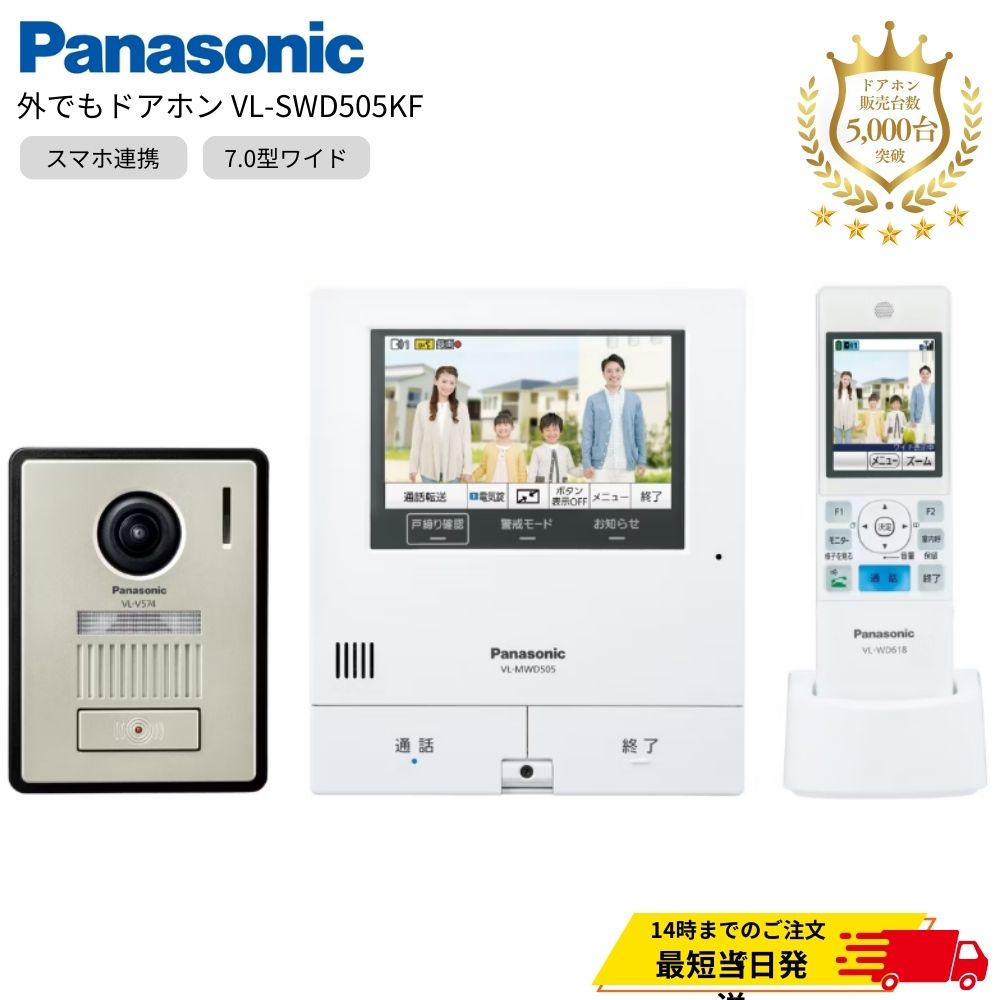 VL-SWD505KF パナソニック テレビドアホン 外でもドアホン ワイヤレスモニター パナソニック 広角レンズ搭載 セキュリティ 広角 防犯 玄関 子機 5型 呼び鈴 VLSWD505KF
