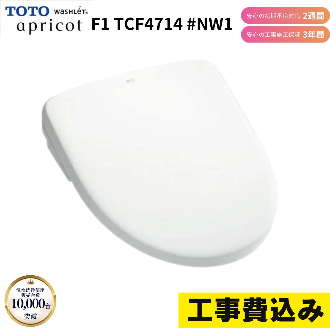TOTO 杏 F1 TCF4714 #NW1 白いこと ウォシュレット 工事費込み すべり出し不具合のある2週引きうける 施工3年引きうける 便座 温水洗いもの便座 工事費込み