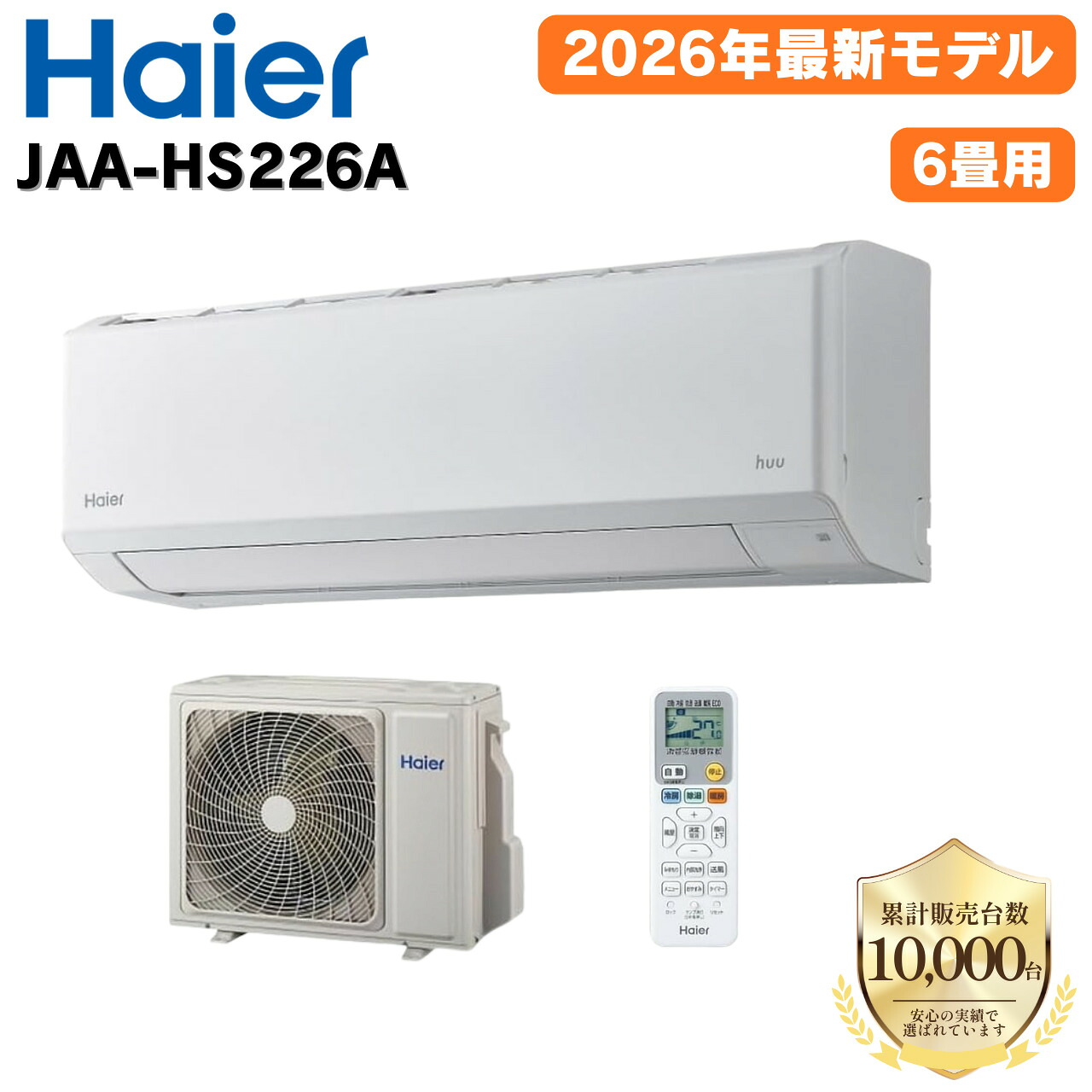 ハイアール JAA-HS226A-W huu ホワイト 6畳 【沖縄・離島は要追加送料】冷房 暖房 クーラー 空調｜アキバ流通プラス店