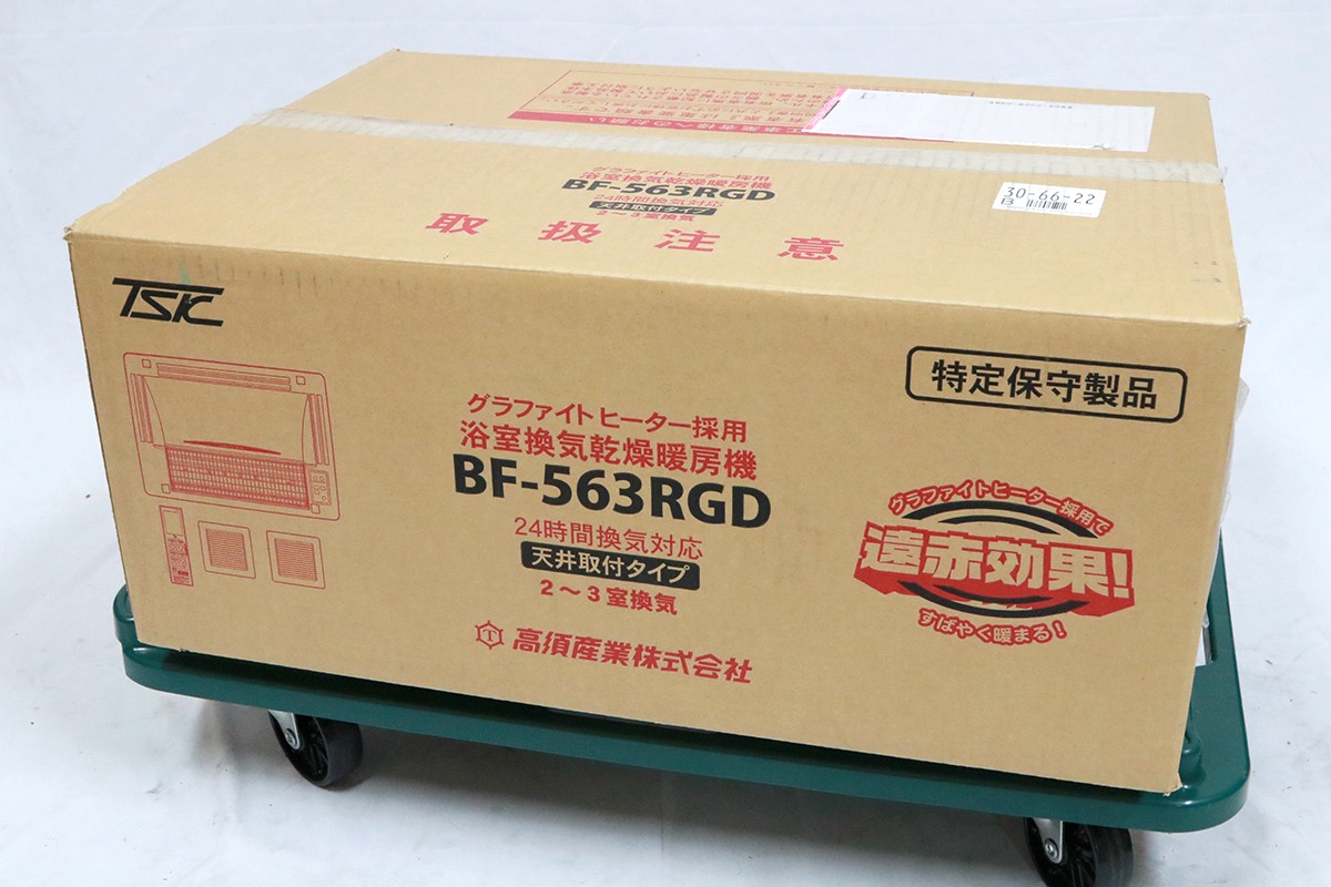 【中古】【未使用品】高須産業 BF-563RGD 浴室換気乾燥暖房機 2～3室換気 HA03-M5796-1 浴室換気暖房乾燥機 グラファイトヒーター 脱衣室 トイレ 未使用品