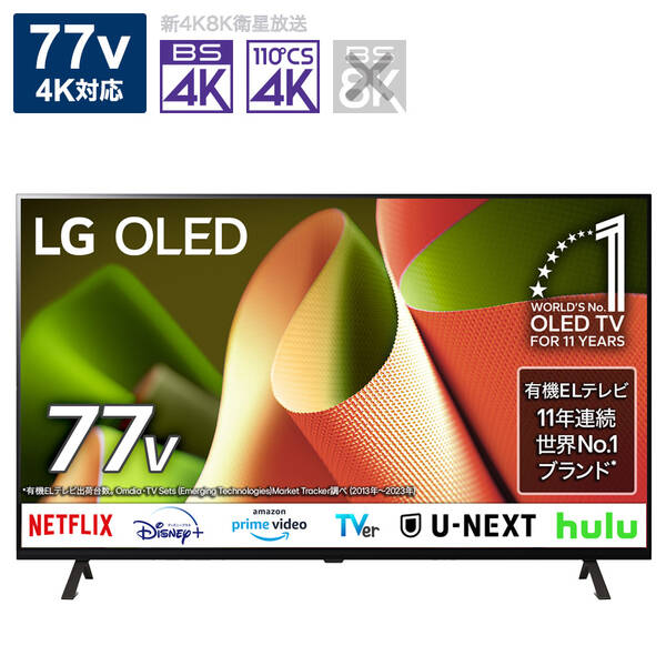 【中古】LG(エルジー) 〔見せびらかす品〕 有機ELテレビ受像機 OLED77B4PJA ［77V型 ／Bluetooth相応う ／4K相応う ／BS・CS 4Kラジオ受信機内蔵 ／YouTube相応う］ 【399-ud】