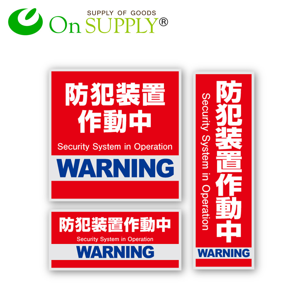 楽天市場 防犯ステッカー セキュリティステッカー 防犯装置作動中 Os 180 3種類 シール 防犯 日本語 英語 赤 レッド かんたん お手軽 窓 玄関 駐車場 庭 店舗 お店 会社 オフィス 事務所 万引き防止 空き巣防止 いたずら防止 観光客 防犯カメラ 犯罪防止 アキバガレージ