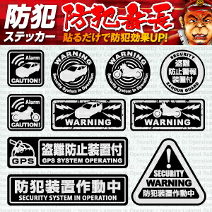 楽天市場 定形外郵便 送料無料 車 バイクステッカー 防犯ステッカー 盗難防止装置付 セキュリティステッカー Os 186 黒 ブラック 防犯 ミラーアルミ メタリック シール 高品質 バイク 簡単 低コスト 車両盗難 車上荒らし ガラス 窓 不審者 威嚇 犯罪防止 防犯対策