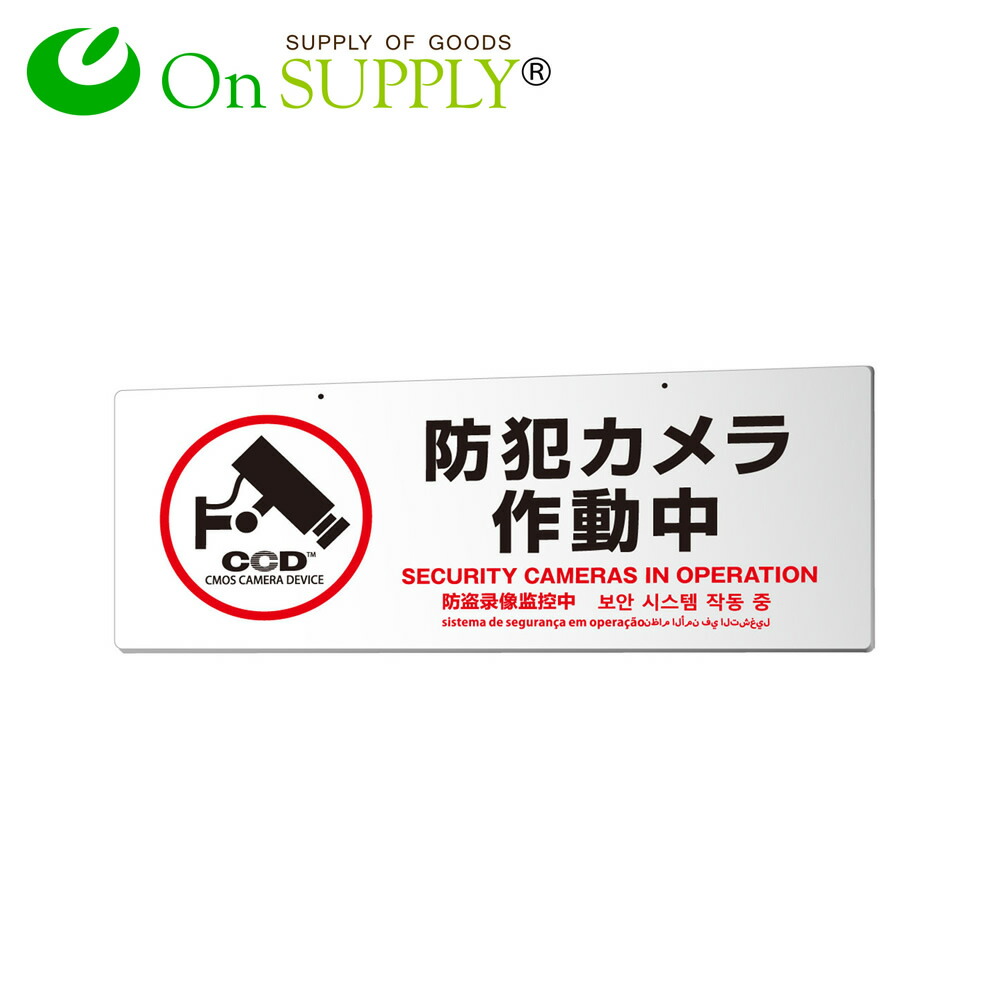 楽天市場 防犯吊下げプレート セキュリティプレート 防犯カメラ作動中 Os 293 アキバガレージ