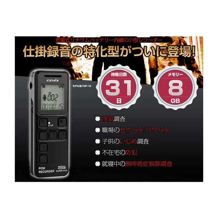 仕掛け録音31日タイプ ICレコーダー TOP-10R ベセトジャパン
