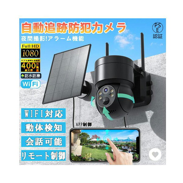ソーラー充電式自動追跡防犯カメラ 屋外用 Wi-Fi対応 電源不要 監視カメラ AI人感検知｜アキバガレージ