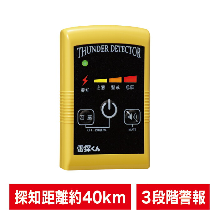 雷探くん 携帯型雷探知器 NTD-P01 探知距離40km 3段階警報 雷対策 日辰電機製作所 小型 軽量 落雷 避難 学校 登山 キャンプ スポーツ 屋外 イベント 工事 建設 アウトドア ゴルフ 釣り アラート 運動会【送料無料(沖縄・一部離島部を除く)】|秋葉Direct 店