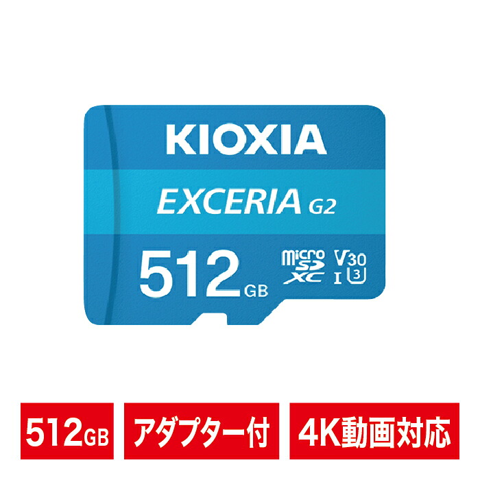 KIOXIA Micro SD UHS1 U3 Class10/512GB LMEX2L512GG2【ネコポス便配送制限4点まで】｜秋葉Direct 店
