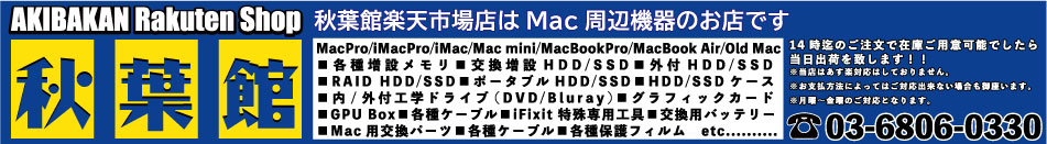 Mac専門の秋葉館楽天市場店：Macの専用パーツやiPod、iPhone、iPadアクセサリを販売中