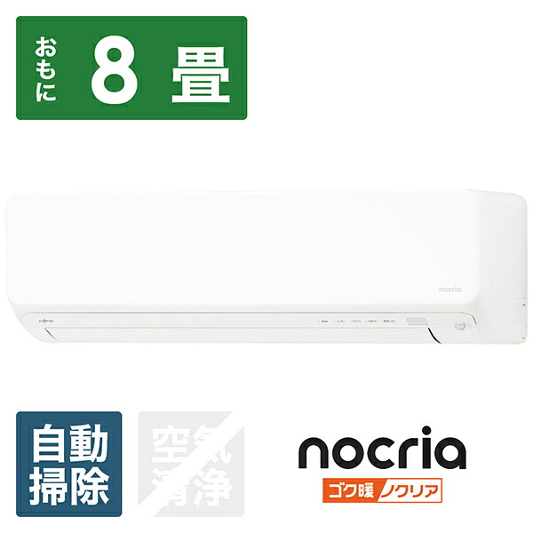 富士通ゼネラル エアコン 2025年 ゴク暖 nocria（ノクリア）DNシリーズ ホワイト AS-DN255S-W [おもに8畳用 /100V /極暖・寒冷地仕様]