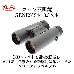 KOWA 8.5倍小型望遠鏡 GENESIS 44 PROMINAR 8.5×44 GENESIS4485X44