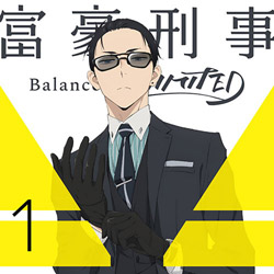 ソニーミュージックマーケティング 富豪刑事 Balance：UNLIMITED 1 完全生産限定版 BD 【sof001】 [振込不可] [代引不可]画像