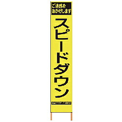 仙台銘板 仙台銘板 PXスリムカンバン 蛍光黄色高輝度HYS－62 スピードダウン 鉄枠付 2362620 2362620