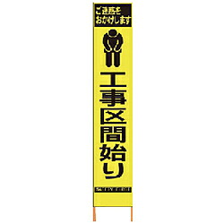 仙台銘板 仙台銘板 PXスリムカンバン 蛍光黄色高輝度HYS－66 工事区間始り 鉄枠付き 2362660 2362660