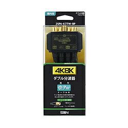 サン電子 4K8K対応ダブル分波器 2SP-AK77W-BP 2SPAK77WBP