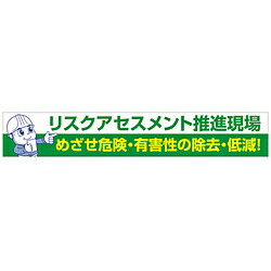 グリーンクロス グリーンクロス　大型よこ幕　BC―26　リスクアセスメント推進 1148010126 1148010126