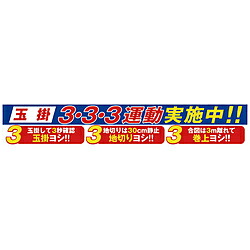 グリーンクロス グリーンクロス　大型よこ幕　BC－29　玉掛3・3・3運動実施中 1148010129 1148010129