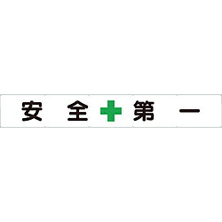 ユニット ユニット　横断幕　安全＋第一 352-24 35224｜ソフマップ　デジタルコレクション