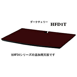 SOUNDMAGIC HF用オプション天板 HFD1T ダークチェリー HFD1T｜ソフマップ　デジタルコレクション