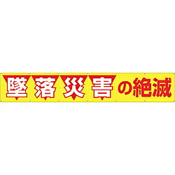 つくし工房 大型横幕　「墜落災害の絶滅」　ヒモ付き　690 690｜ソフマップ　デジタルコレクション