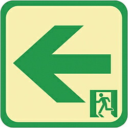 日東エルマテリアル 日東エルマテ 蓄光路面標示ノンスリップシート（高耐久）３００Ｘ３００ 矢印Ｌ５   TRHN300L5 TRHN300L5