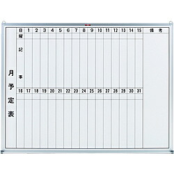 トラスコ中山 スチール製ホワイトボード　月予定表・縦　900X1200　GL212 GL212｜ソフマップ　デジタルコレクション 15,075円