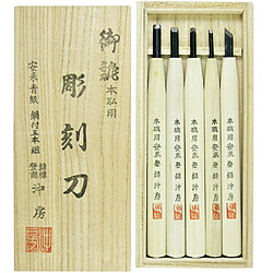 目黒彫刻刀 沖房 本職用彫刻刀 鋼付 安来鋼青紙 桐箱