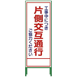 グリーンクロス グリーンクロス SL立看板 片側交互通行 SL‐9C 1102-0629-01 1102062901｜ソフマップ　デジタルコレクション