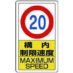 ユニット ユニット 構内標識構内制限速度20 833-12B 8156 83312B|ソフマップ デジタルコレクション