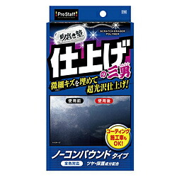 プロスタッフ S190　洗車用品　コンパウンド　魁磨き塾　三兄弟　仕上げ三男　スポンジ×1個＆マイクロファイバークロス×1枚 S190 S190画像