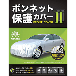 1404円 今だけ限定15 Offクーポン発行中 アラデン ボンネット保護カバーii 汎用タイプ Rb3