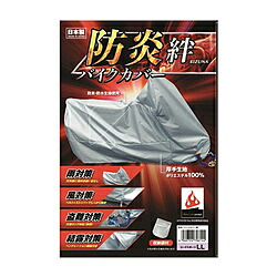 平山産業 防炎バイクカバー絆-大型スクーター 防炎バイクカバー 絆(厚手生地：ポリエステル100%) 大型スクーターサイズ(収納袋付き) 6618 06618