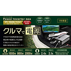Cellstar DC/ACインバーター　DC12V車専用（AC100V最大出力1000W　定格出力800W ／ USB5V最大出力2.4A　定格出力2.1A） PI-1000/12 PI100012｜ソフマップ　デジタルコレクション
