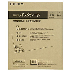 フジカラー 額装用バックシート 全紙(5枚入り)
