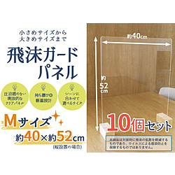 友澤木工 飛沫ガードパネルM10個セット（パネル約40×50cm/縦横設置可/） ZK03M