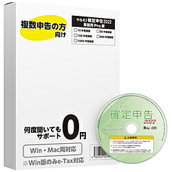 リオ 業務用Pro for ビジネス PCソフト Hybrid 業務用Pro 10件登録版 やるぞ!確定申告2022